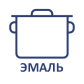 Эмалированная посуда